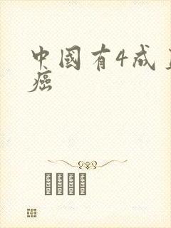 中国有4成直男癌