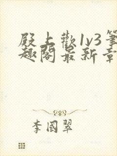 殿上欢1v3笔趣阁最新章节