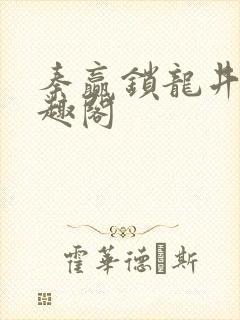 秦赢锁龙井 笔趣阁