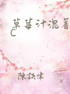 草莓汁混着S水C