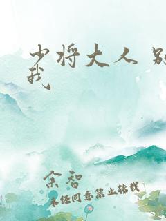 少将大人 别吃我