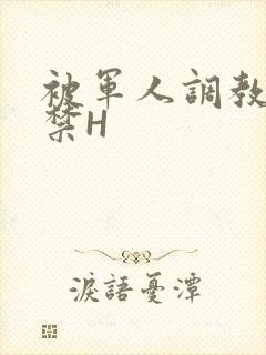 被军人调教到失禁H