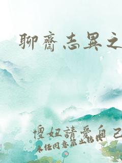 聊斋志异之阿宝