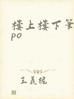 楼上楼下笔趣阁po