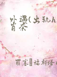 外遇(出轨h)肖奈