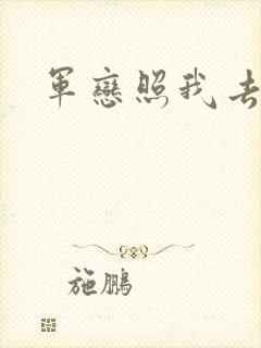 军恋照我去战斗