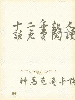 十二年故人戏小说免费阅读