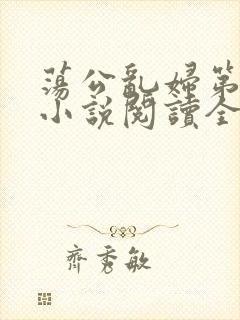 荡公乱妇第1章小说阅读全文