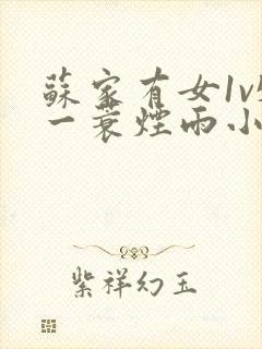 苏家有女1v5一蓑烟雨小说