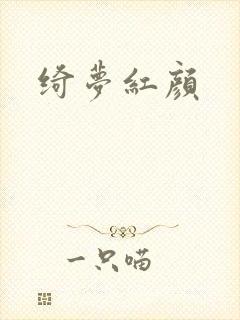 绮梦红颜