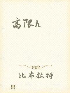 高限h