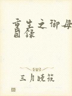 重生之御母双修目录