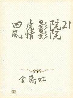 四虎影院211风情影院