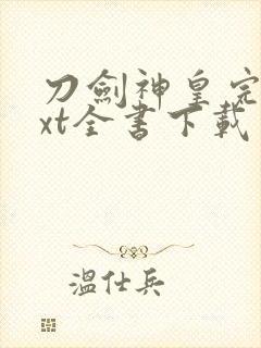 刀剑神皇完整txt全书下载