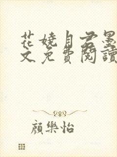 花娆月君墨染全文免费阅读无弹窗