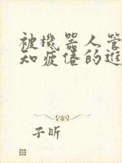 被机器人管家不知疲倦的进入