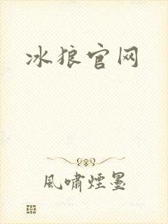 冰狼官网