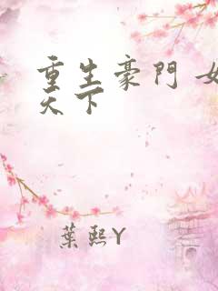 重生豪门 女王天下