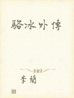 骆冰外传