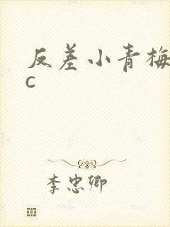 反差小青梅不经c