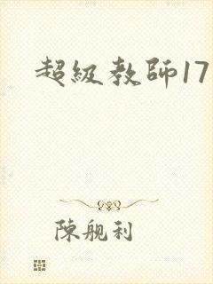 超级教师17