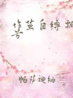 作茧自缚 飘阿兮