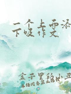 一个上面添两个下吸作文