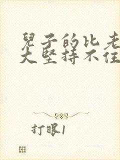 儿子的比老公的大坚持不住