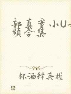 部真实小U女视频合集