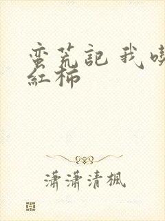 蛮荒记 我吃西红柿