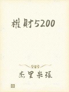 权财5200
