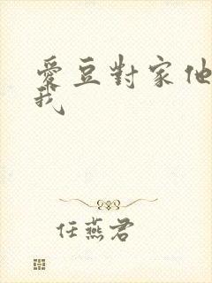 爱豆对家他总撩我