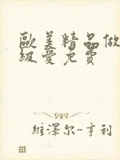 欧美精品做人一级爱免费