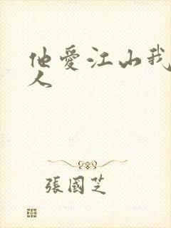 他爱江山我爱美人