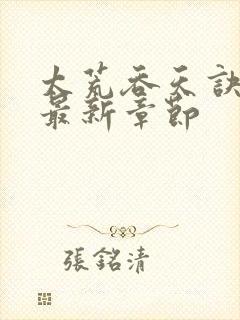 太荒吞天诀免费最新章节