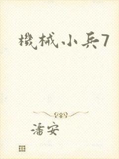 机械小兵7