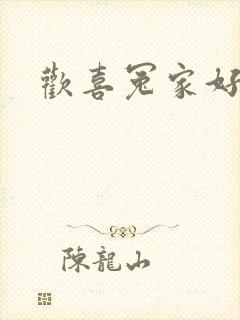 欢喜冤家好兄弟