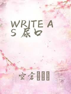 WRITE AS 尿口