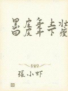 黑皮年上壮0和白皮年下瘦1