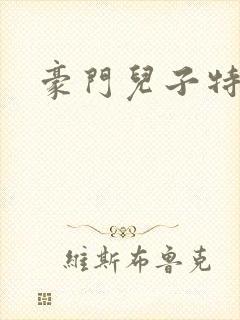 豪门儿子特工妈