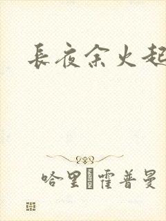 长夜余火起点