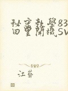 秘密教学83话田里开机SVIP