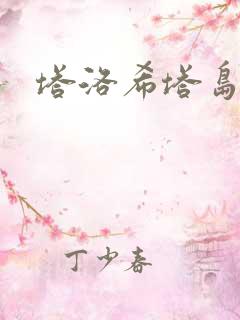 塔洛希塔岛小说