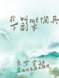 我叫mt佣兵天下副本