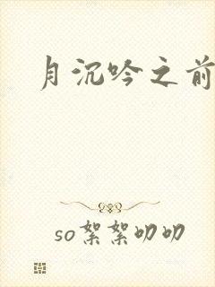 月沉吟之前世
