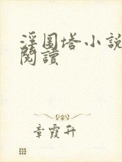 浮图塔小说免费阅读