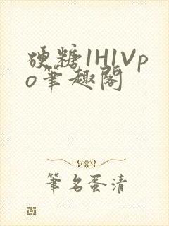 硬糖1H1Vpo笔趣阁