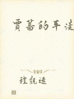 贾蔷的平淡人生