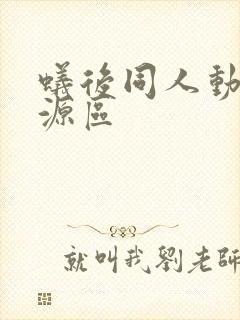 蚁后同人动漫资源区