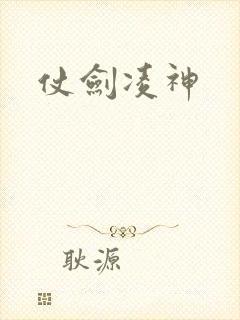 仗剑凌神
